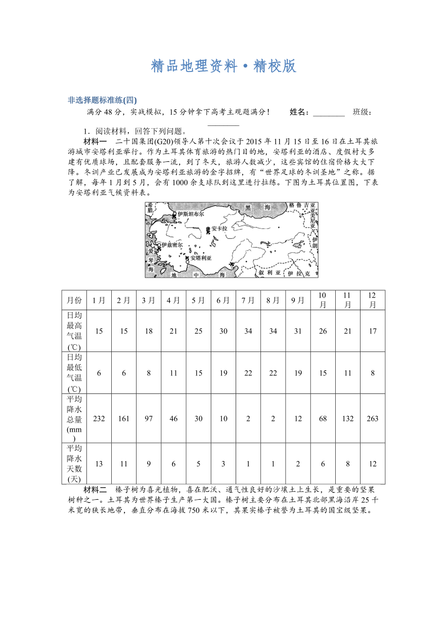 精校版高考地理二轮复习 非选择题标准练四 Word版含解析_第1页