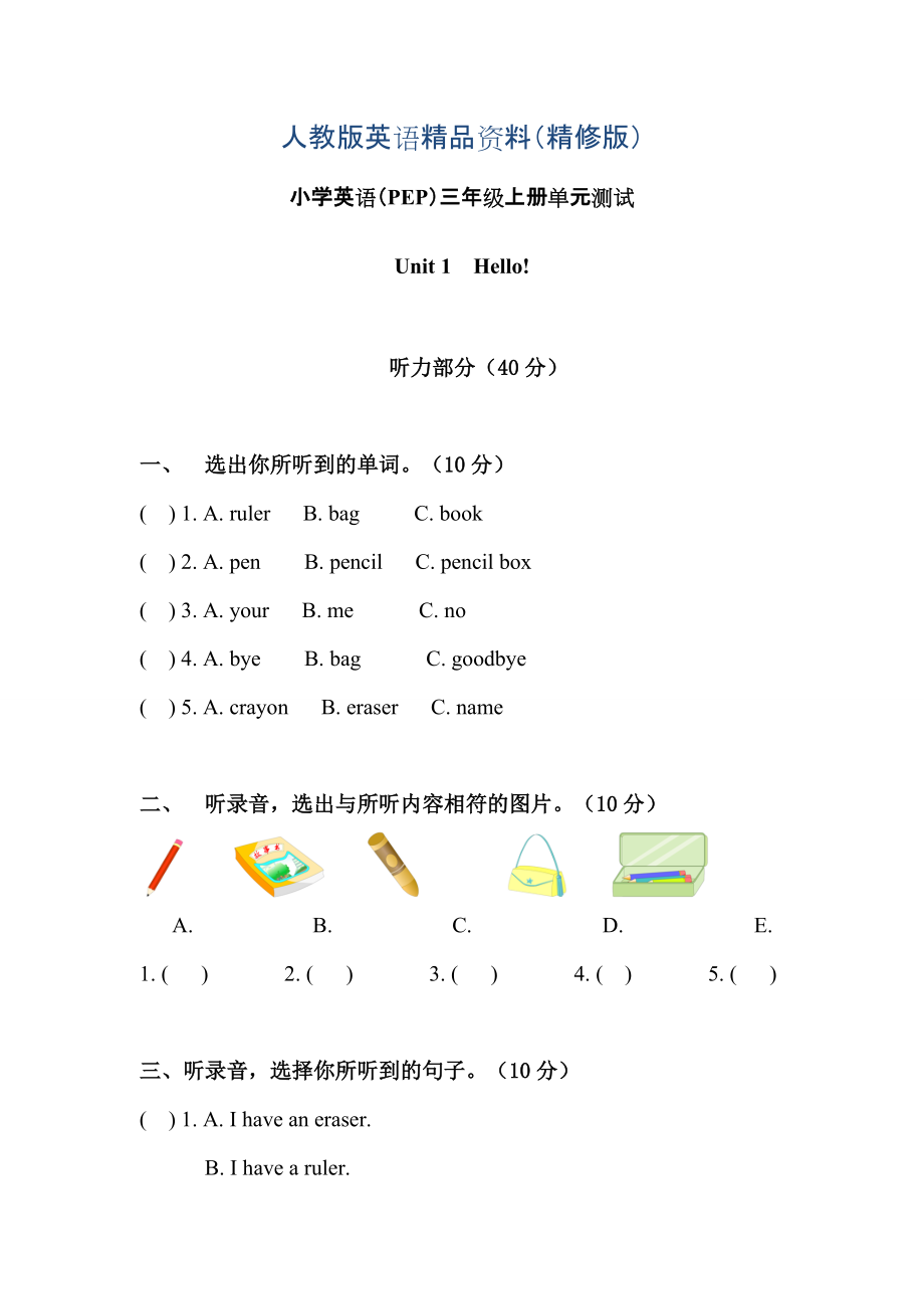 【Pep版】小學(xué)英語(yǔ)三年級(jí)上冊(cè)：Unit 1同步習(xí)題全集Unit 1單元測(cè)試含聽(tīng)力材料及參考答案精修版_第1頁(yè)