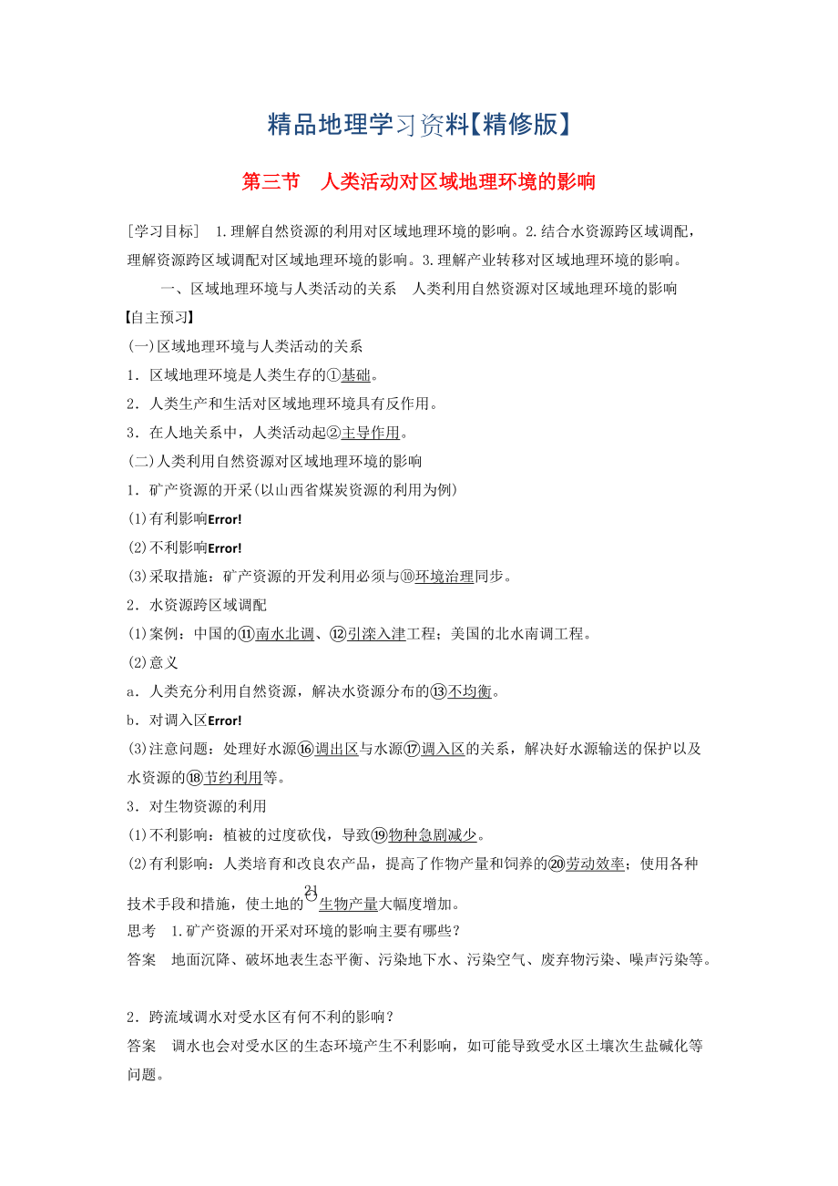 精修版高中地理 第一章 第三节 人类活动对区域地理环境的影响学案 中图版必修3_第1页