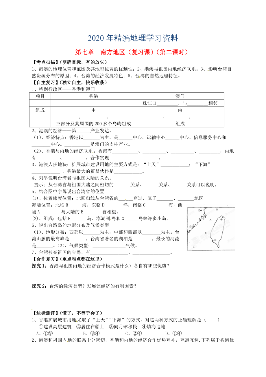 年山東省平邑曾子學(xué)校八年級(jí)地理下冊(cè) 第七章 南方地區(qū)第2課時(shí)復(fù)習(xí)學(xué)案人教版_第1頁(yè)