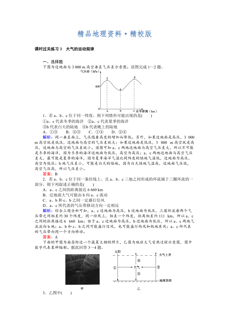 精校版高考地理二轮复习 课时过关练习3 Word版含解析_第1页