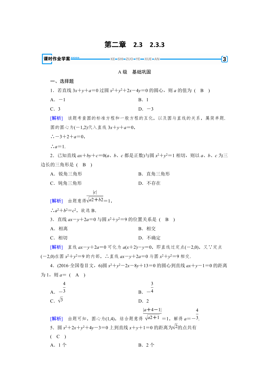高中数学必修二人教B版练习：2.3　圆的方程2.3.3 Word版含解析_第1页