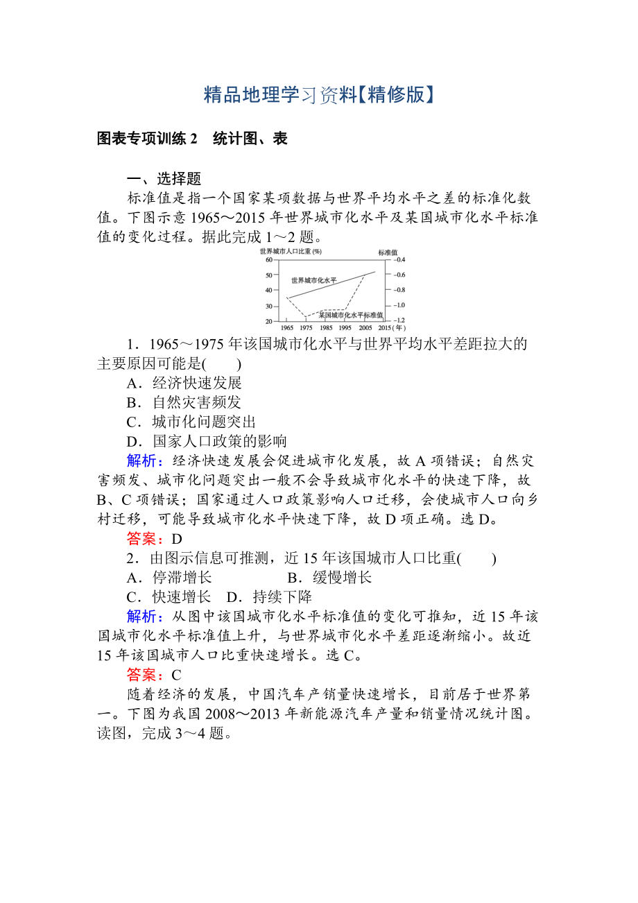 精修版高考地理二轮复习 图表专项训练2 统计图、表 Word版含解析_第1页