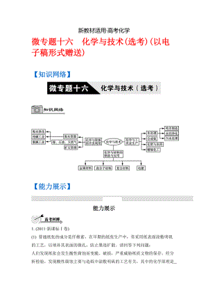 【新教材】高考化學(xué)二輪復(fù)習(xí)：第十六單元 化學(xué)與技術(shù)選考 含答案