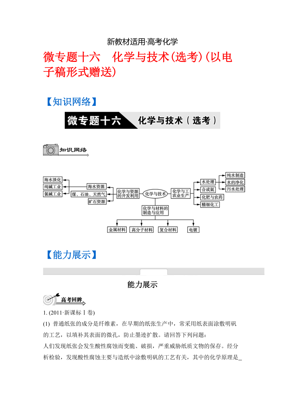 【新教材】高考化學二輪復(fù)習：第十六單元 化學與技術(shù)選考 含答案_第1頁