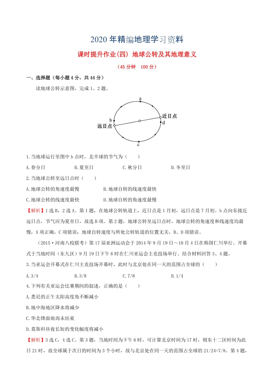 年高考地理一輪專題復(fù)習(xí) 1.4地球公轉(zhuǎn)及其地理意義課時(shí)提升作業(yè)四含解析_第1頁