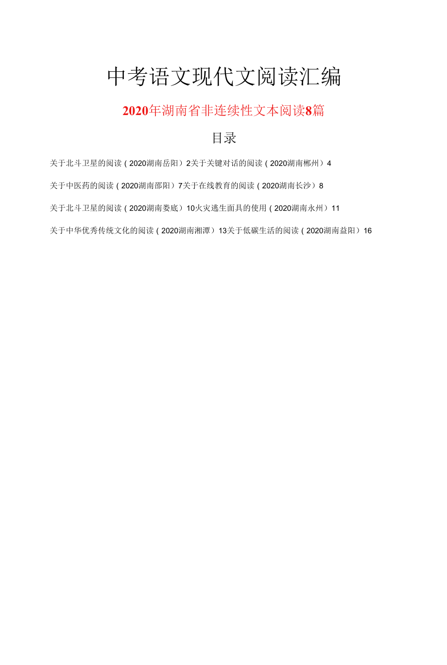 2020年湖南省中考语文现代文阅读之非连续性文本阅读8篇0001.docx_第1页