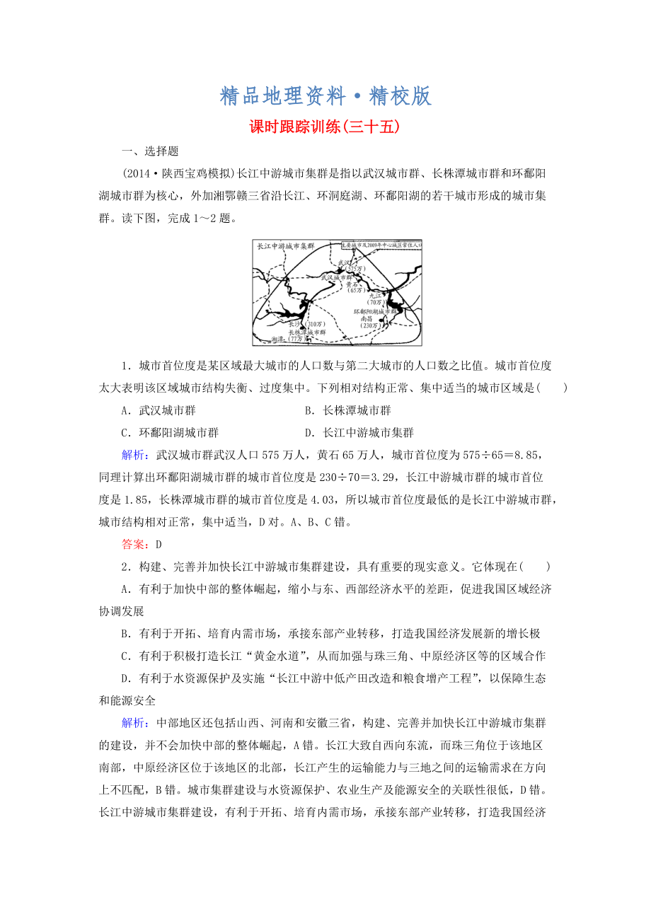 精校版【與名師對話】新課標高考地理總復習 課時跟蹤訓練35_第1頁