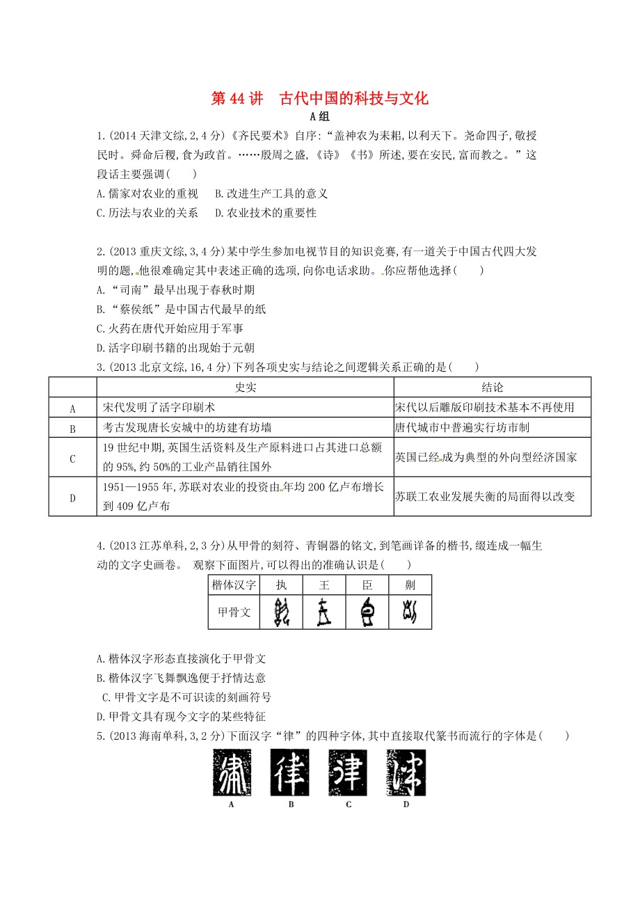 【3年高考】高考?xì)v史 專題十六 第44講 古代中國的科技與文化_第1頁