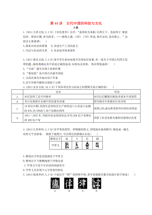 【3年高考】高考?xì)v史 專題十六 第44講 古代中國(guó)的科技與文化