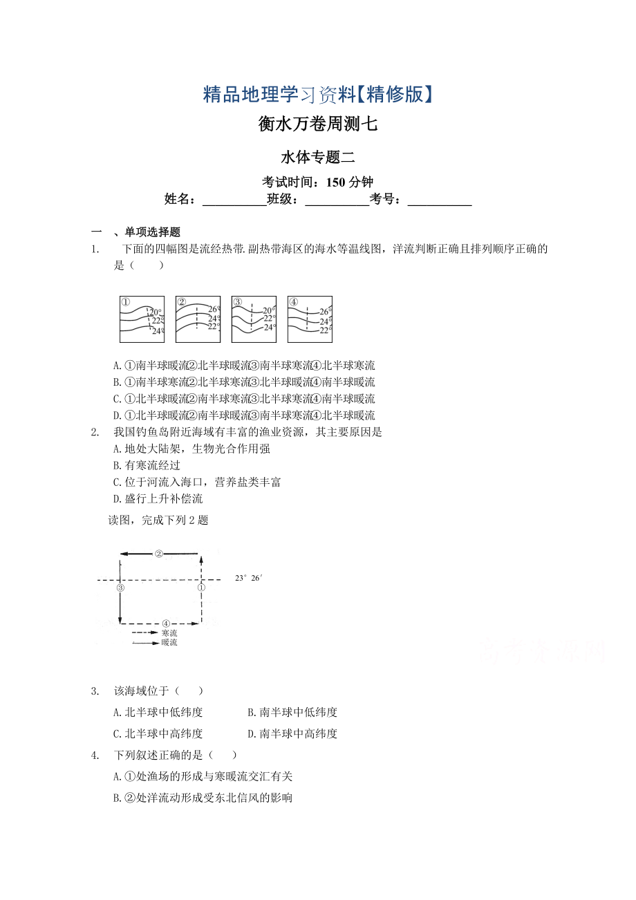 精修版衡水万卷高三地理二轮复习高考周测卷含答案解析周测七 水体专题二_第1页