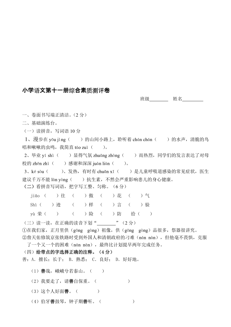 人教版小学六年级上册语文期末试题共6套_第1页