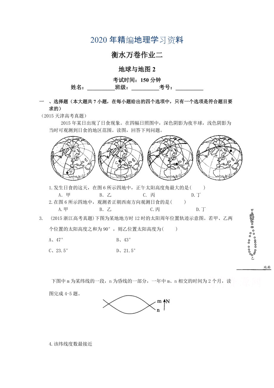 年衡水萬卷高三地理二輪復(fù)習(xí)高考作業(yè)卷含答案解析作業(yè)二 地球與地圖2_第1頁