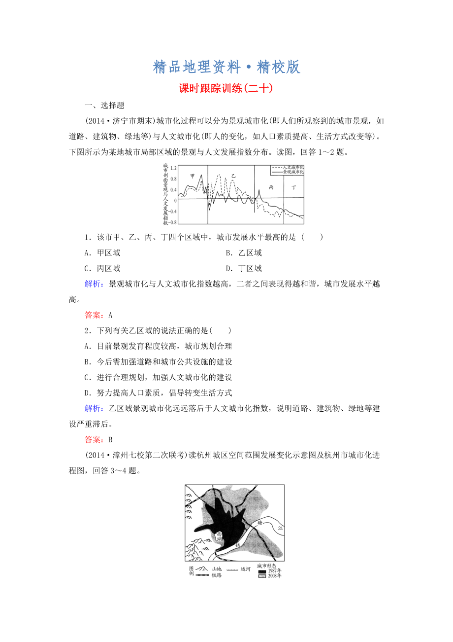 精校版【与名师对话】新课标高考地理总复习 课时跟踪训练20_第1页