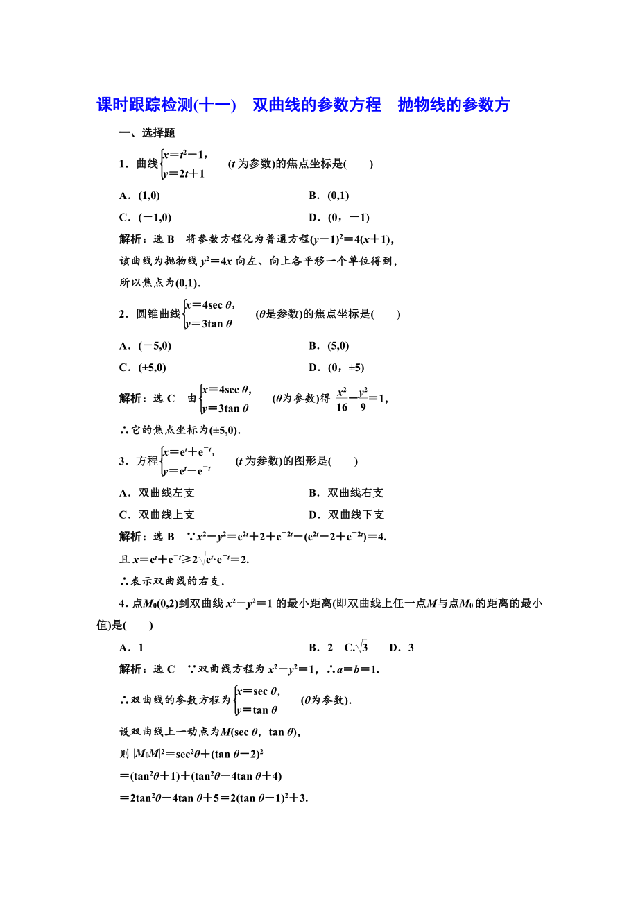 高中數(shù)學(xué)人教A版選修44課時(shí)跟蹤檢測(cè)十一 雙曲線的參數(shù)方程 拋物線的參數(shù)方 Word版含解析_第1頁(yè)