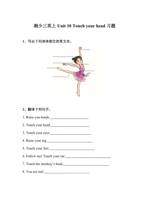 【湘少版】英語(yǔ)三年級(jí)上冊(cè)Unit 10 Touch your head 習(xí)題