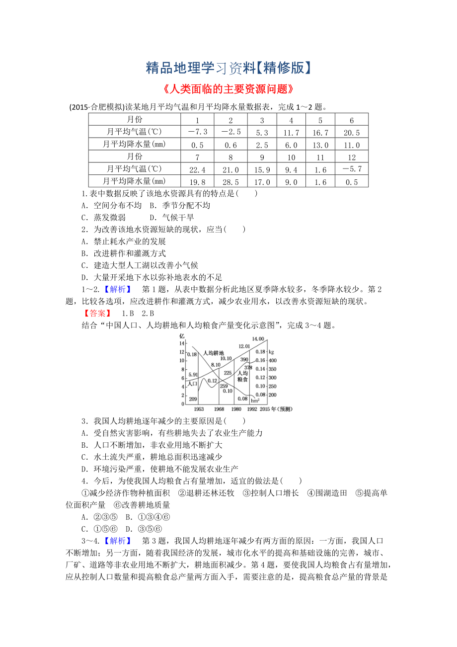 精修版高中地理 3.1人類(lèi)面臨的主要資源問(wèn)題習(xí)題 人教版選修6_第1頁(yè)