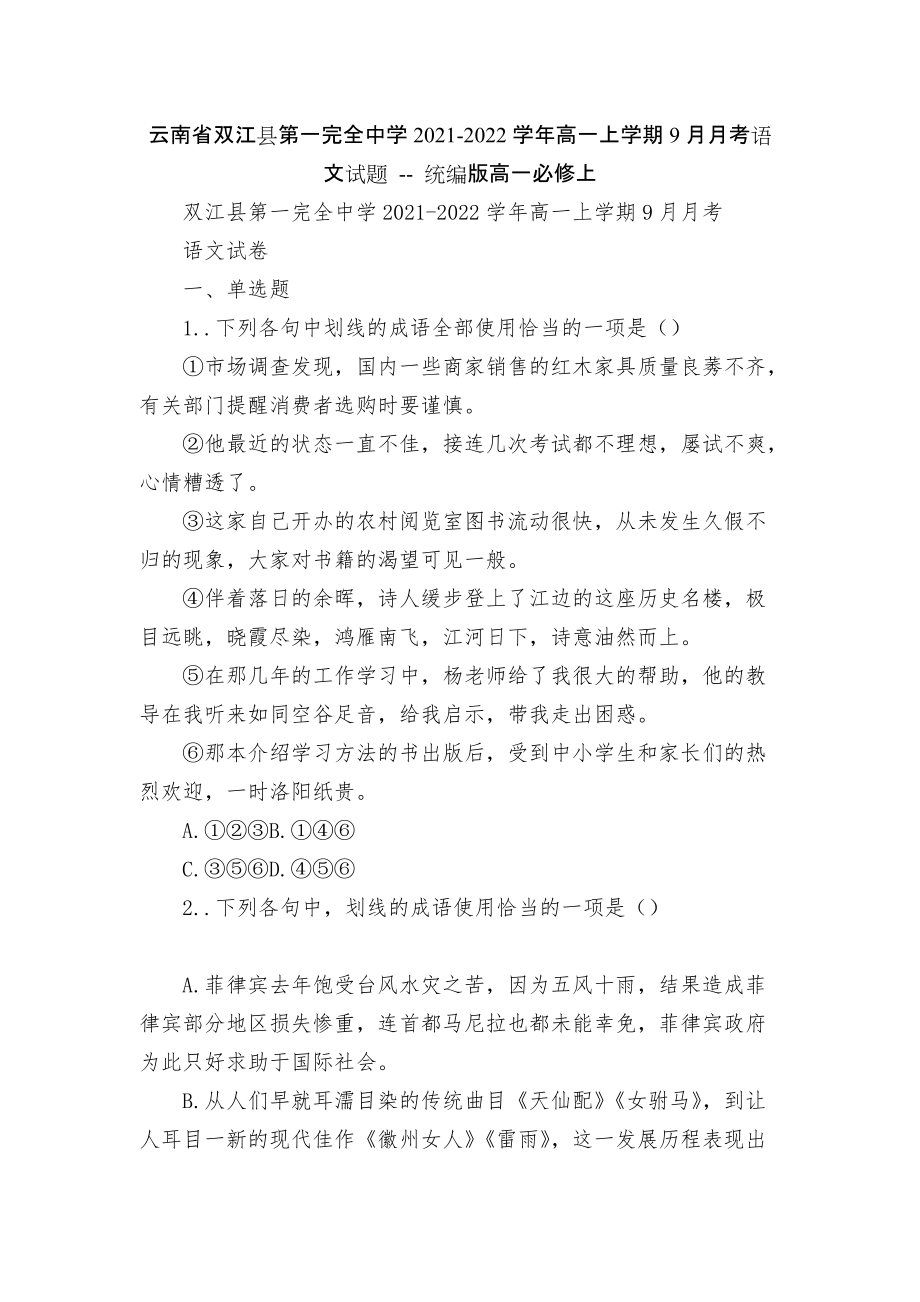 云南省雙江縣第一完全中學(xué)2021-2022學(xué)年高一上學(xué)期9月月考語文試題 -- 統(tǒng)編版高一必修上_第1頁