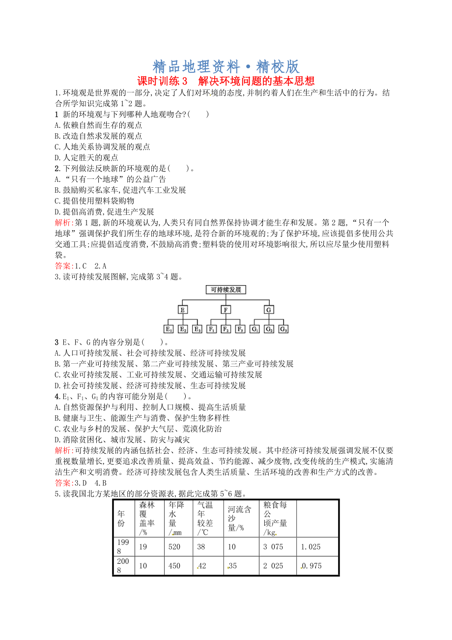 精校版高中地理 1.3解決環(huán)境問題的基本思想練習(xí)含解析新人教版選修6_第1頁