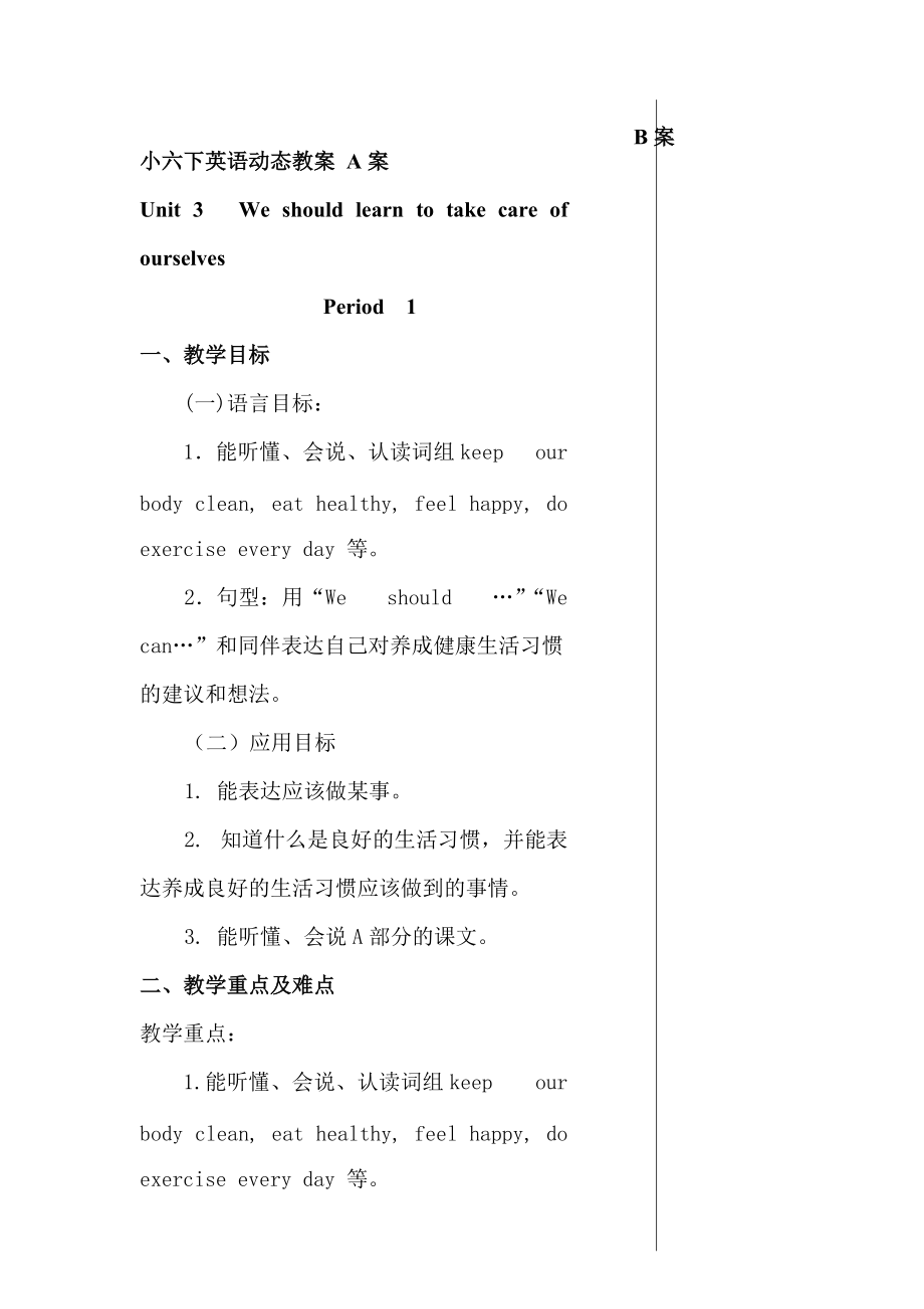 【湘少版】英語六下：Unit 3 We should learn to take care of ourselves單元教案_第1頁