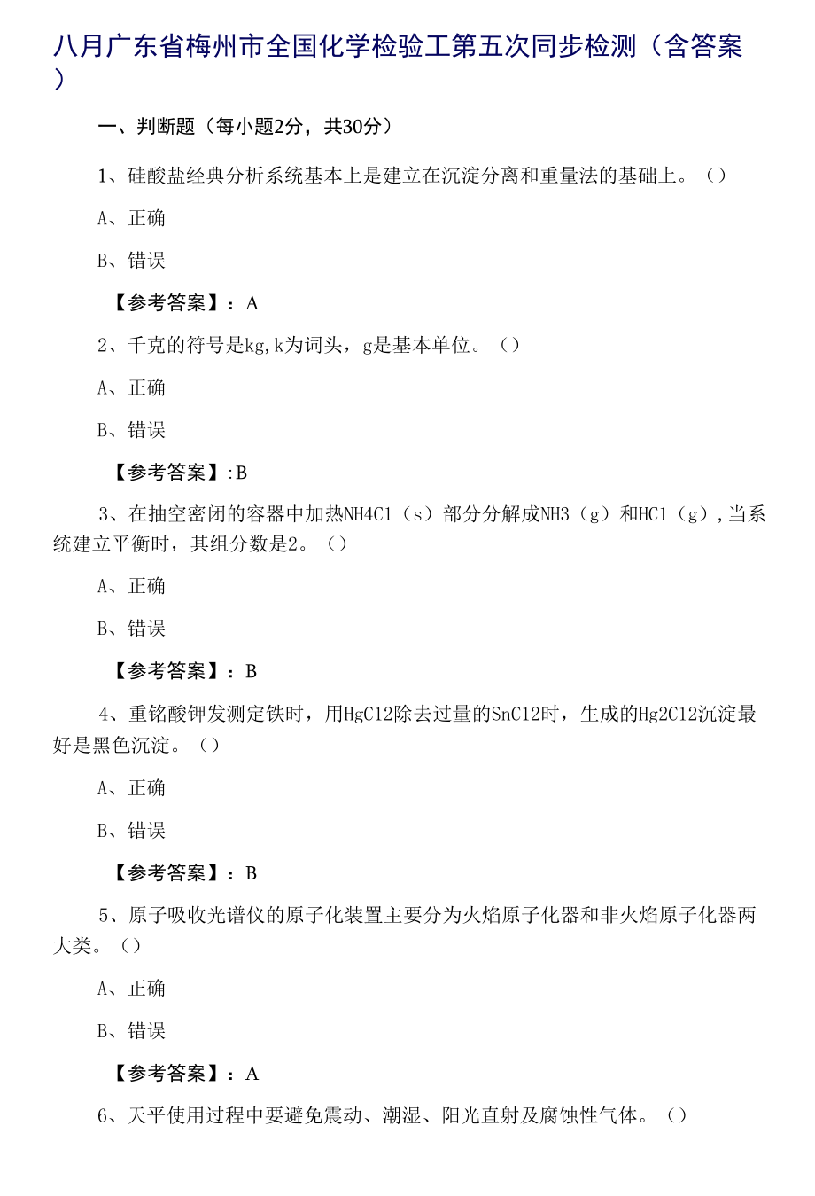 八月广东省梅州市全国化学检验工第五次同步检测（含答案）.docx_第1页