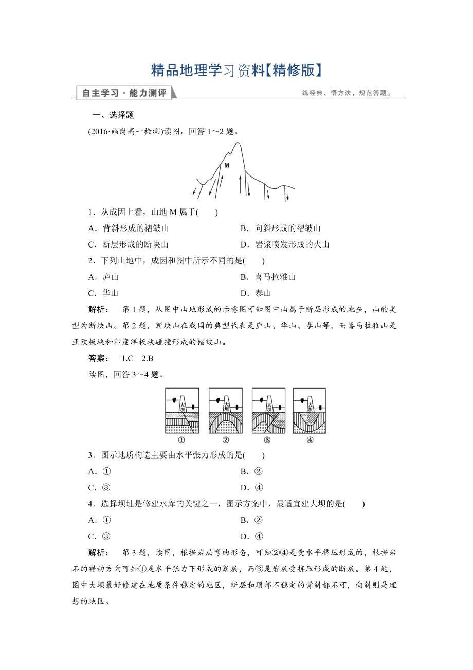 精修版高中人教版 地理必修1檢測(cè)：第4章 地表形態(tài)的塑造4.2 Word版含解析_第1頁(yè)