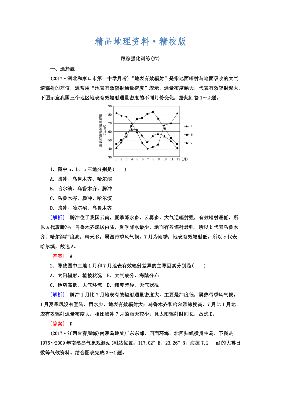 精校版高考地理二轮专题复习跟踪强化训练：6 Word版含答案_第1页