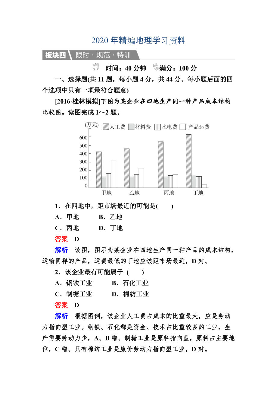 年【金版教程】地理湘教版一輪規(guī)范特訓：232 農業(yè)區(qū)位因素與農業(yè)地域類型 Word版含解析_第1頁