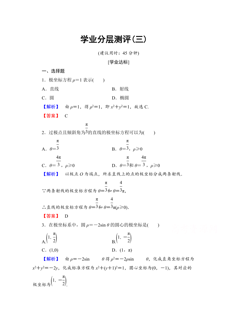 高中數(shù)學(xué)人教A版選修44 第一章 坐標(biāo)系 學(xué)業(yè)分層測評3 Word版含答案_第1頁