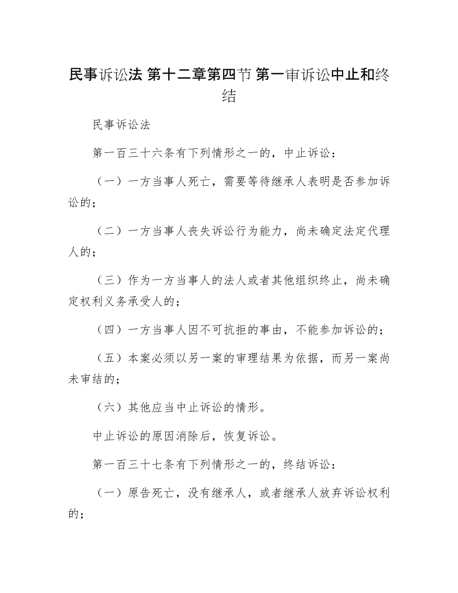 民事诉讼法 第十二章第四节 第一审诉讼中止和终结_第1页