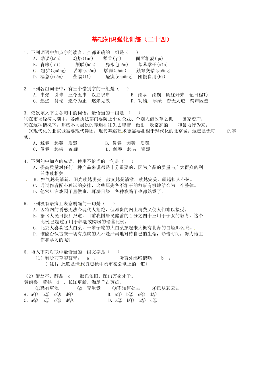 江苏省中考语文 基础知识复习题24_第1页
