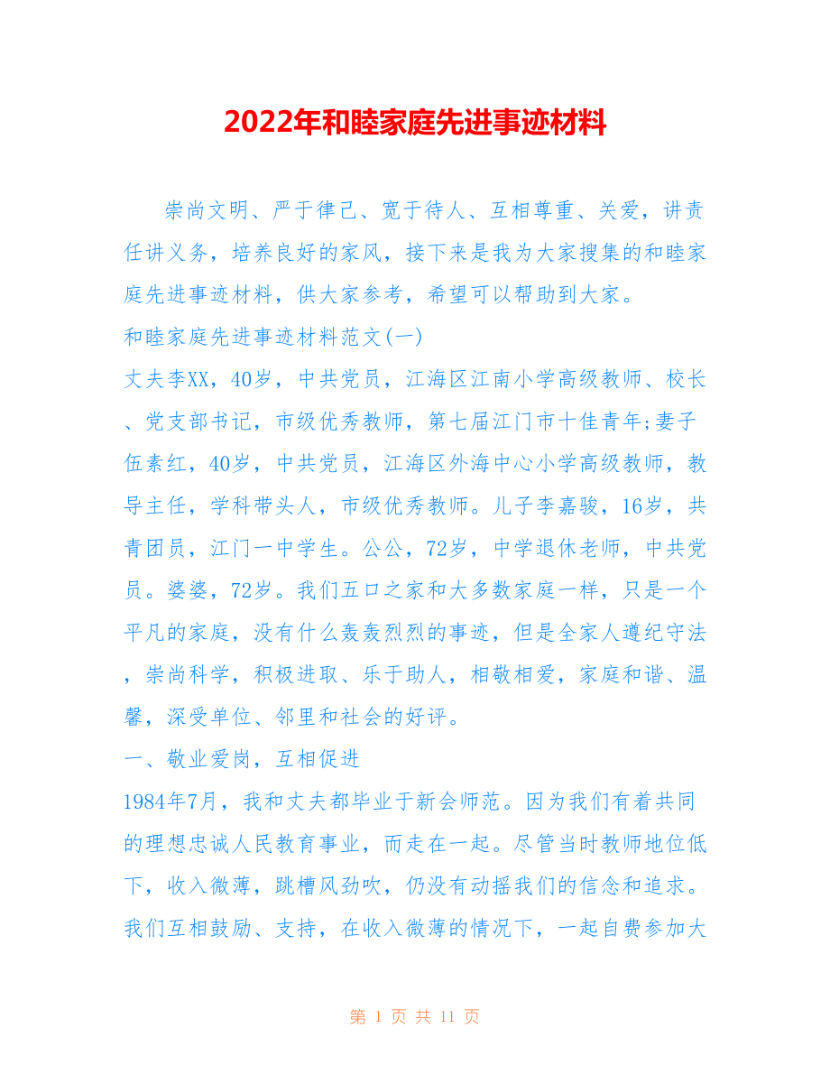 2022年和睦家庭先进事迹材料.doc_第1页