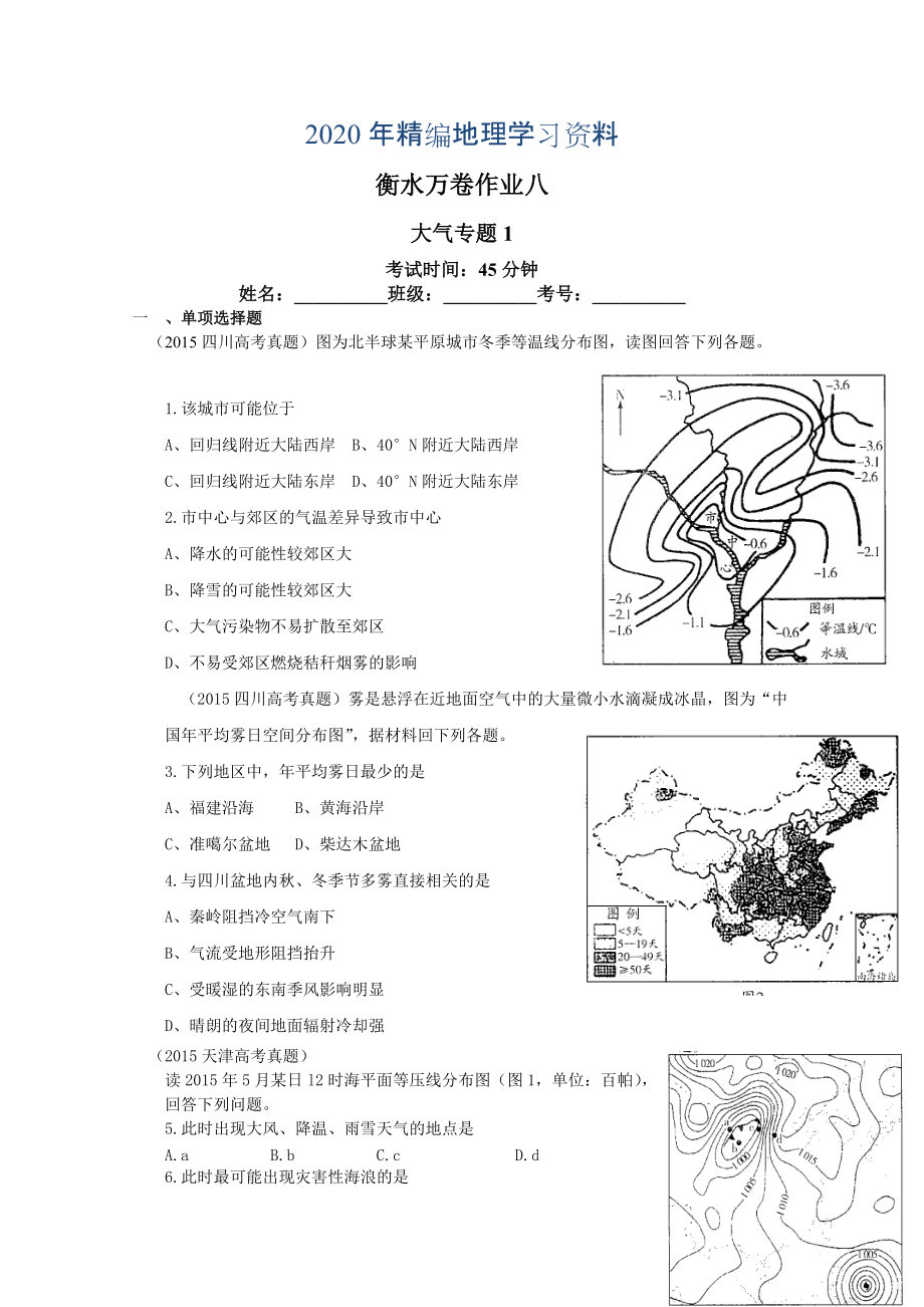 年衡水萬卷高三地理二輪復習高考作業(yè)卷含答案解析作業(yè)八 大氣專題1_第1頁