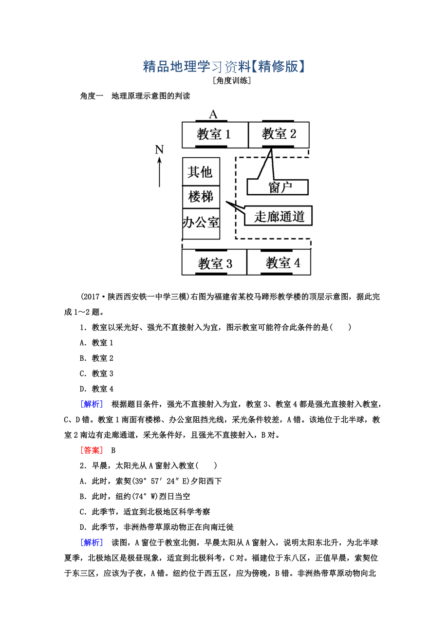 精修版高考地理二轮专题复习检测：第一部分 学科能力篇 专题四 常考地理图表的判读能力 142 Word版含答案_第1页