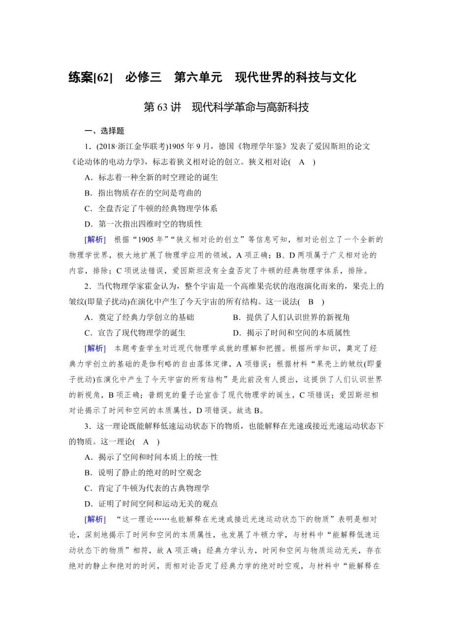 歷史岳麓版練案：62 現(xiàn)代科學(xué)革命與高新科技 含解析_第1頁