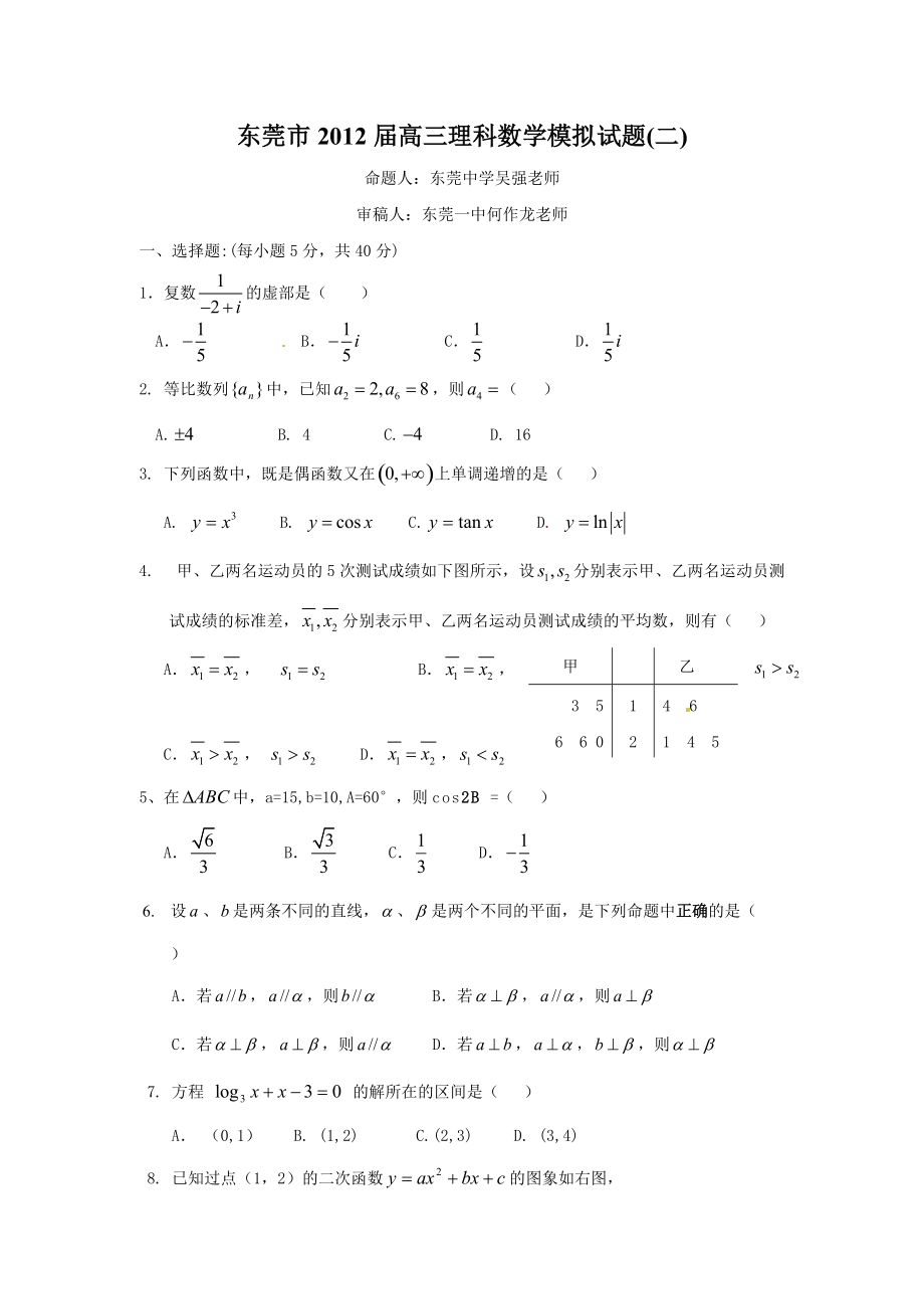 广东省东莞市高三理科数学模拟试题二_第1页