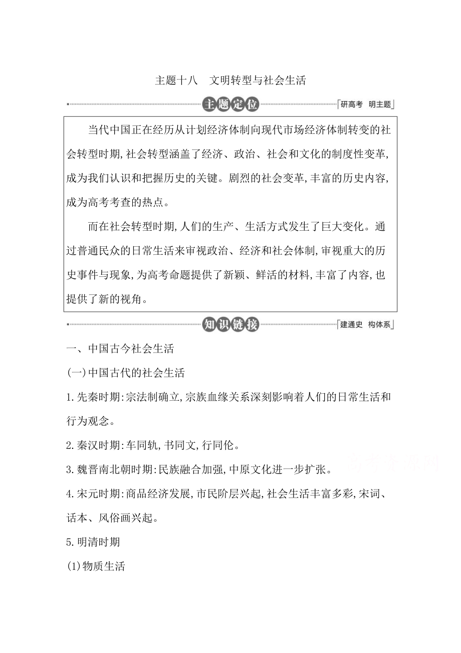 高三歷史套餐訓(xùn)練 主題十八 文明轉(zhuǎn)型與社會生活_第1頁