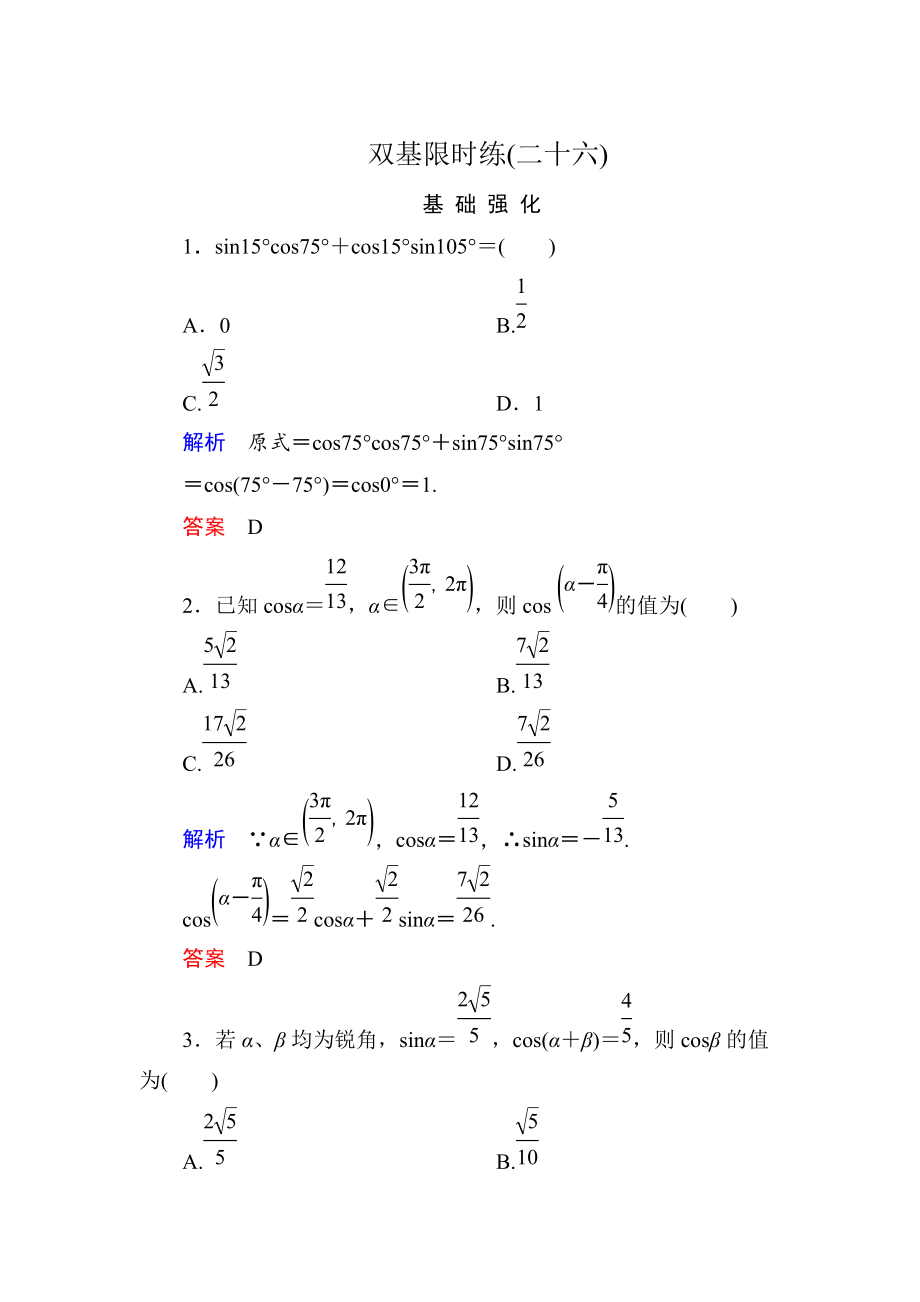 高一數(shù)學(xué)人教B版必修4雙基限時練26 兩角和與差的余弦 Word版含解析_第1頁