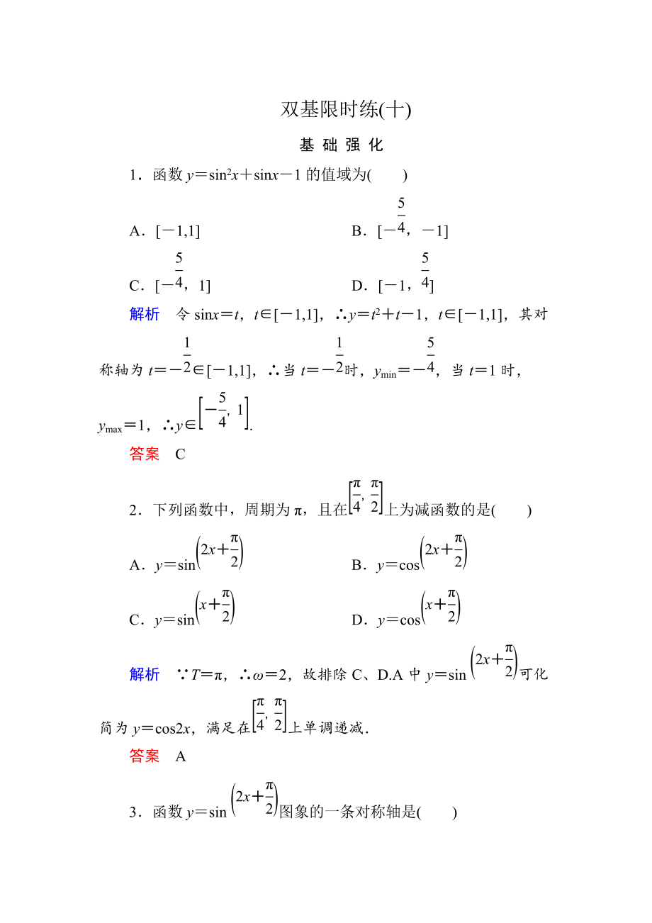 高中数学人教B版必修4：双基限时练含解析双基限时练【10】_第1页
