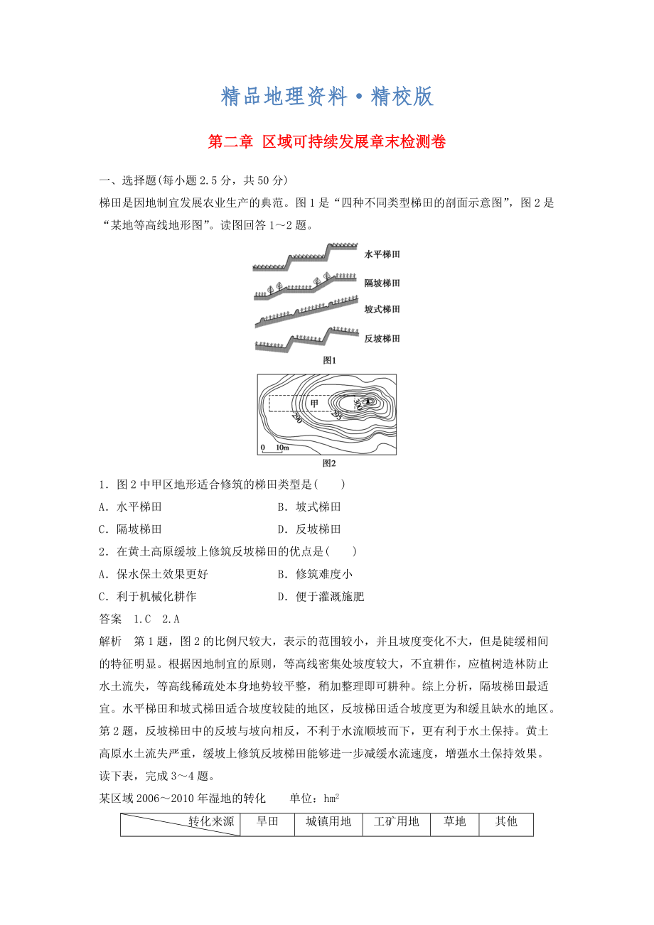 精校版高中地理 第二章 區(qū)域可持續(xù)發(fā)展章末檢測卷 中圖版必修3_第1頁