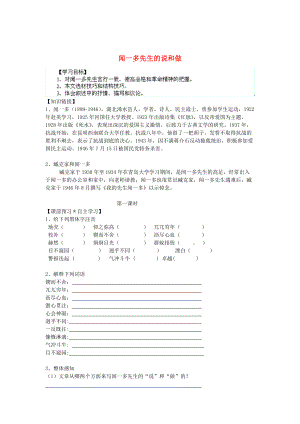 [最新]陕西省七年级语文下册 第12课闻一多先生的说和做导学案 人教版