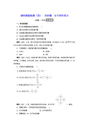 精修版高中化學(xué)江蘇專(zhuān)版必修二：課時(shí)跟蹤檢測(cè)四 共價(jià)鍵 分子間作用力 Word版含解析