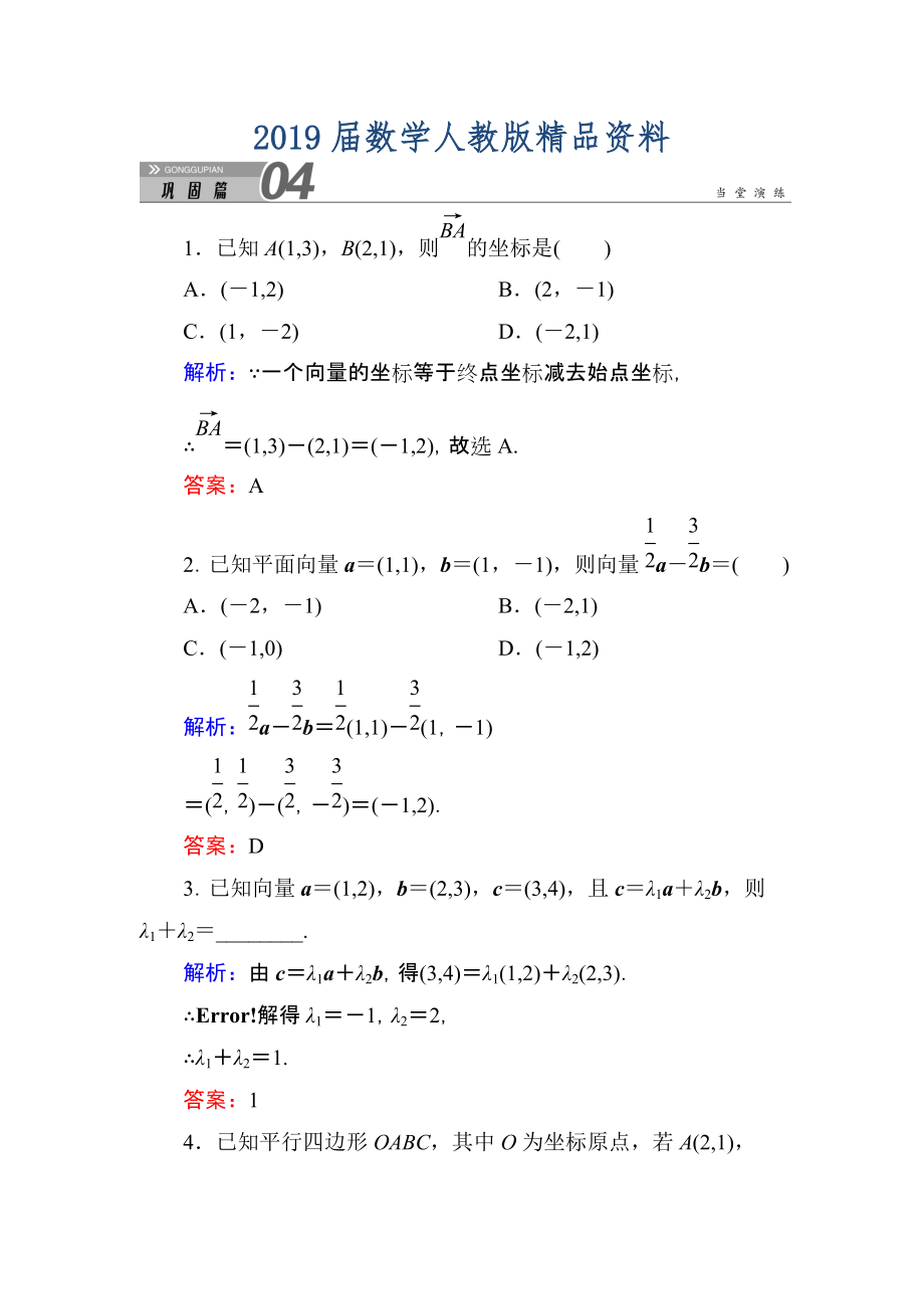 人教A版高中數(shù)學必修4練習手冊：232、233平面向量的正交分解及坐標表示 平面向量的坐標運算 含答案_第1頁