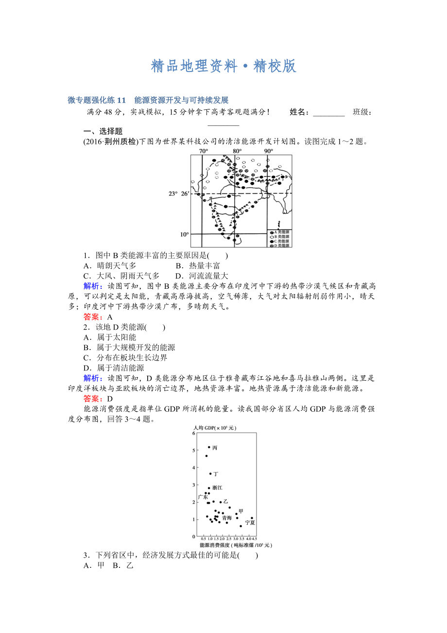 精校版高考地理二輪復(fù)習(xí) 微專題強(qiáng)化練11 Word版含解析_第1頁