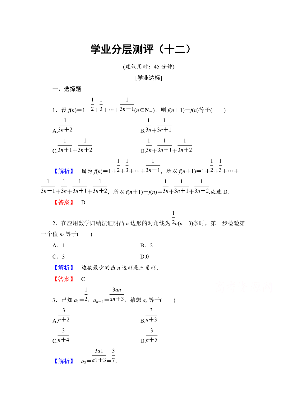 高中數(shù)學(xué)人教A版選修45 第四講　數(shù)學(xué)歸納法證明不等式 學(xué)業(yè)分層測評12 Word版含答案_第1頁