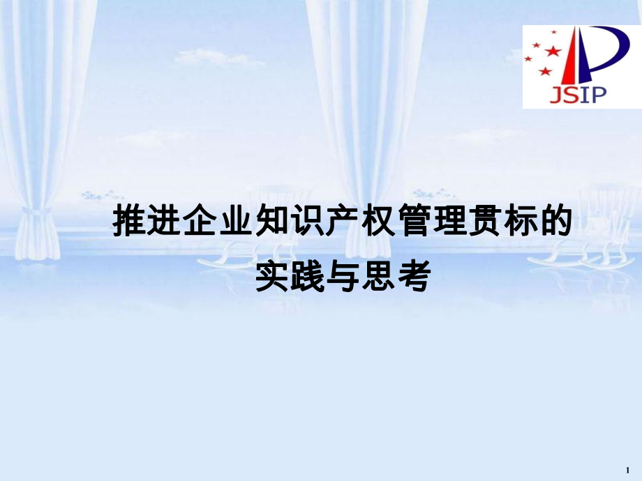 推进企业知识产权管理贯标的实践与思考讲义PPT49页_第1页