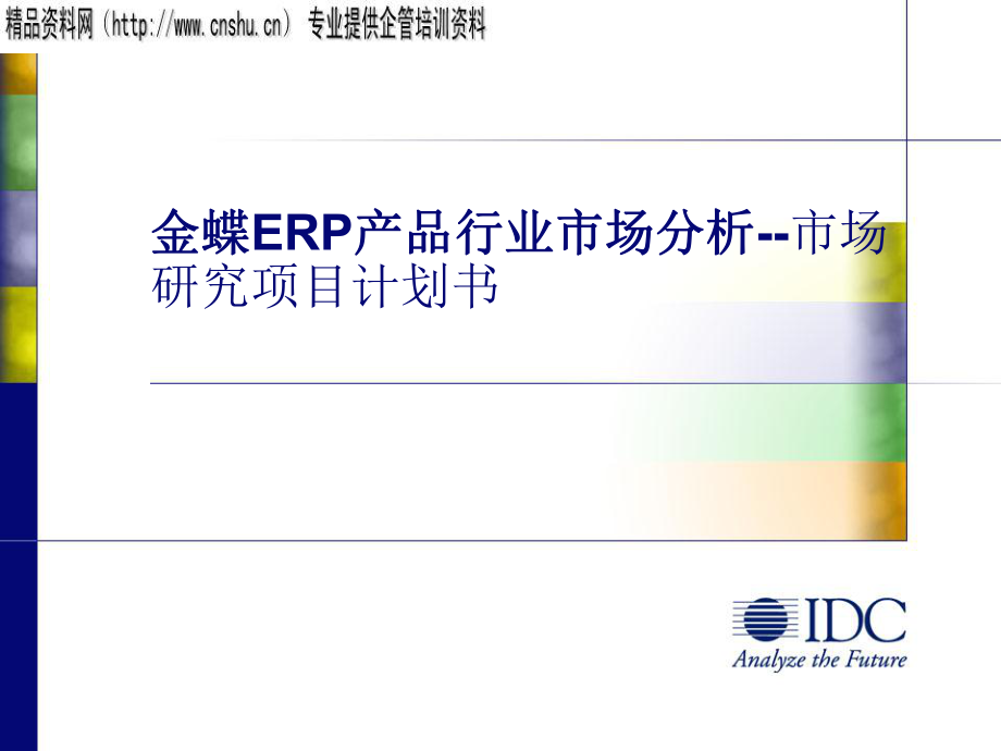 金蝶ERP产品市场研究商业计划书_第1页