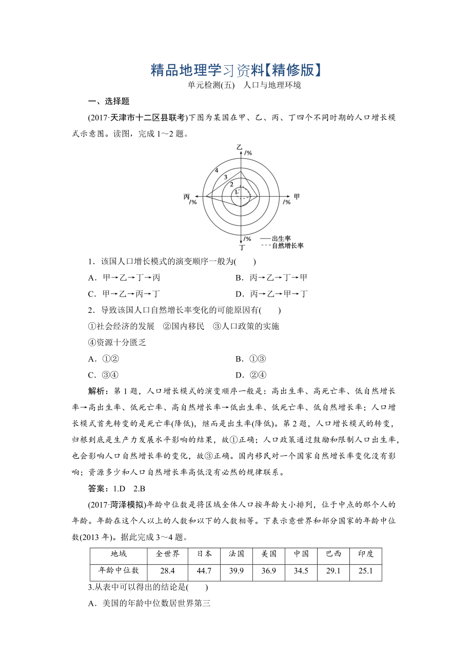 精修版一輪優(yōu)化探究地理魯教版練習(xí)：第二部分 單元檢測(cè)五 Word版含解析_第1頁(yè)