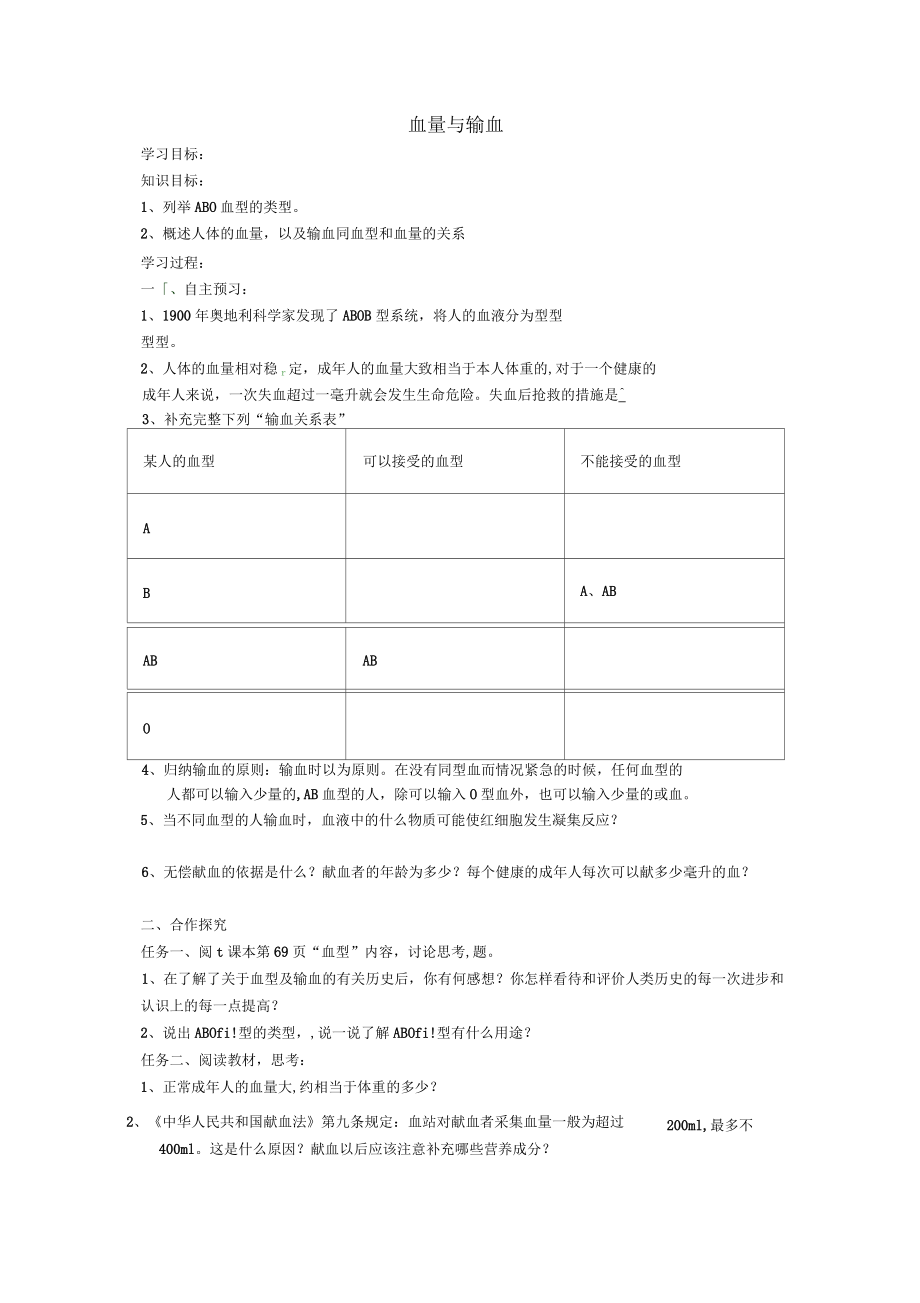 湖南省娄底市新化县桑梓镇中心学校七年级生物下册4.4血量与输血导学案(无答案)新人教版_第1页