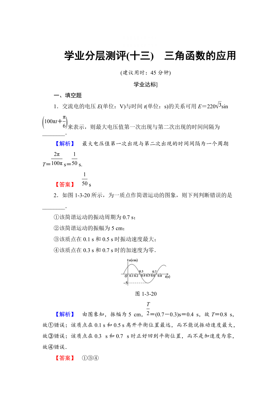 精校版高中數(shù)學(xué)蘇教版必修4學(xué)業(yè)分層測(cè)評(píng)：第一章 三角函數(shù)1.3.4 含解析_第1頁(yè)